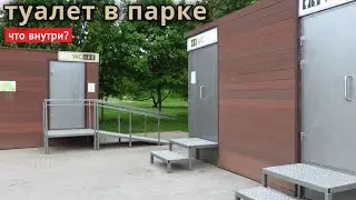 Туалет в парке. Что внутри?
