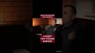 Бесы , проклятие и т.д. уходят когда приходит Иисус