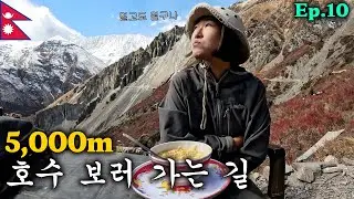 해발 5000m 숨겨진 호수 틸리초 가는 길 | 안나푸르나 라운딩 트레킹 Ep.10