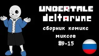 Сборник Комикс Миксов #9-15 (2018-2019) | Undertale & Deltarune | RUS DUB