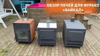 Обзор печей для купели «Фурако»