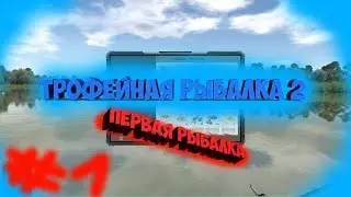 трофейная рыбалка 2. #1 начало