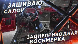ХАЧИРОКУ ДЛЯ НИЩИХ. Педальный узел. Зашиваю салон. Заднеприводная восьмёрка.