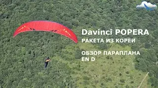 Davinci POPERA - моя новая красная ракета. Соревнования и маршруты. Обзор параплана EN D из Кореи