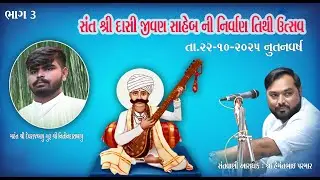 હેમંતભાઈ પરમાર l સંત શ્રી દાસી જીવણ સાહેબની પુણ્યતિથી મહોત્સવ નિમિતે ભવ્ય સંતવાણી l