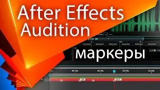 Перенос маркеров из After Effects в Audition - AEplug 072