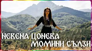 Момини сълзи (официално видео) - Невена Цонева / Momini sulzi (official video) - Nevena Tsoneva