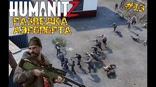 HUMANITZ| РАЗВЕДКА  АЭРОПОРТА #13