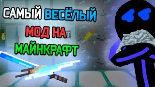 САМЫЙ ВЕСЁЛЫЙ МОД НА МАЙНКРАФТ | Minecraft | Sillyism #илюша #майнкрафт #minecraft #моды #silly