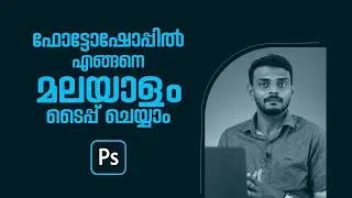 How to type Malayalam in Photoshop - Malayalam Tutorial | Graphic Designing Malayalam