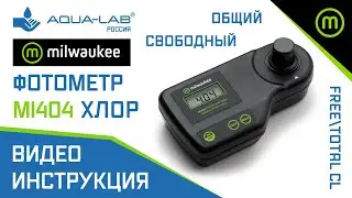 Фотометр хлора Milwaukee Mi404 PRO | видеоинструкция