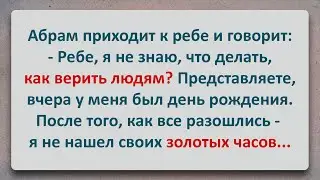 ✡️ Еврейский Анекдот! Рабинович и Золотые Часы!