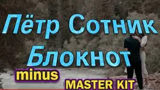 🎤автор минусовки MASTER KIT🎤Пётр Сотник Блокнот🎤