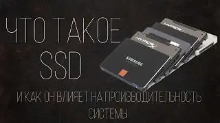 Что такое SSD накопитель, советы по выбору и влияние на производительность системы.