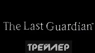 The Last Guardian  - Трейлер(2015)