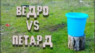 💥ВЕДРО VS ПЕТАРД