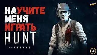 НАУЧИТЕ ИГРАТЬ ► HUNT SHOWDOWN 