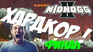 THIS HARDKORR!!!! II Nidhogg 2 FINAL passage II