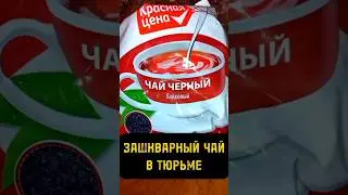 ЧАЙ И ТАБАК В ТЮРЬМЕ