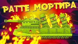 Мортира-44 Gerand VS Ратте Мортира Homeanimations - 