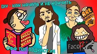 DIY - как начать и не кончить I ОФФ ТОП Подкаст #4