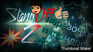 Нарезочки стэндофф : #2 :D