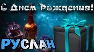 ✨🎇🎉🎈С ДНЕМ РОЖДЕНИЯ РУСЛАН ПОЗДРАВИТЕЛЬНЫЙ СТРИМ🎈🎉🎊🎆