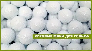 Мячи для гольфа