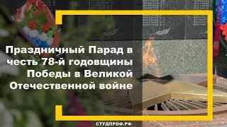 Праздничный Парад в честь 78-й годовщины Победы в ВОВ