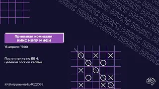ПК ИИКС НИЯУ МИФИ | Поступление по БВИ, целевой и особой квотам | Абитуриенту2024