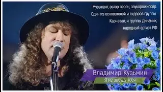 Владимир Кузьмин • Я не забуду тебя