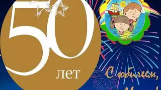 Юбилей Дворца детского и юношеского творчества им. Е.А. Евтушенко МО г.Братска 50 лет