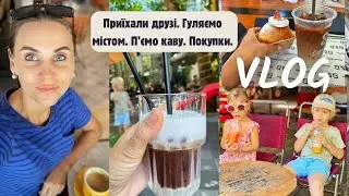 Приїхали друзі. Гуляємо містом. П'ємо каву. Покупки.