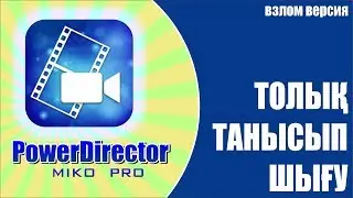 PowerDirector - ТОЛЫҚ  ТАНЫСЫП  ШЫҒУ