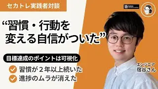 【副業・転職に成功】『可視化』でやりたいことが進む！セカトレ実践で得た大きな変化【エンジニア宿谷さん対談】