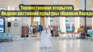 Торжественное открытие Недели восточной культуры «Караван Парад»