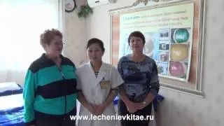 Отзыв о лечении в Китае  Санаторий Жемчужина. Хуньчунь.