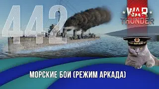Морские бои War Thunder (режим Аркада). Стрим №442