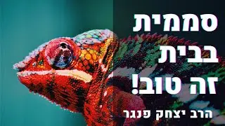 הרב פנגר: סממית זה סימן טוב🦎