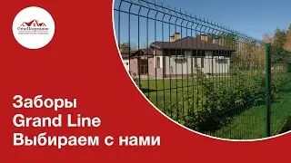 Заборы Grand Line. Обзор от компании СтопПосредник.