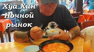 Хуа Хин. Ночной рынок / Hua Hin Night Market. Thailand.