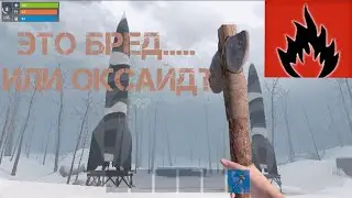 Фейк или не фейк?/Oxide survive island.
