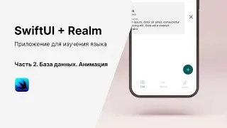 SwiftUI. Пишем приложения для изучения языка. Часть 2. SwitUI + Realm