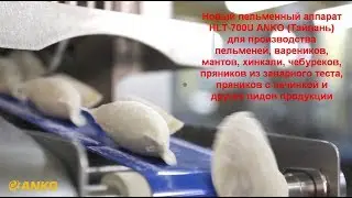 HLT 700U ANKO новая модификация пельменного аппарата, увеличение производительности до 50%