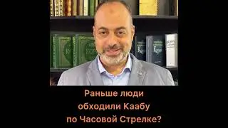 Раньше люди обходили Каабу по часовой стрелке?