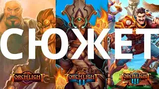 Обзор да сюжет Torchlight: Torchlight, Torchlight 2, Torchlight 3