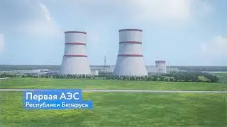 Белорусская АЭС. Первая атомная электростанция Беларуси
