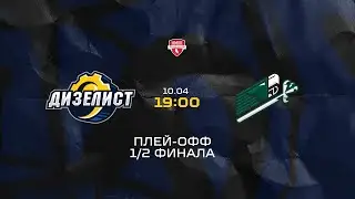 НМХЛ Плей-офф 23/24 Дизелист (Пенза) - Юнисон-Москва (Москва)