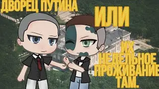 《Дворец Путина или их совместное проживание там》《Путин и Навальный》《сериал》《Gacha Life》《гача лайф》