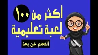 أكثر من 100 لعبة تعليمية في التعلم عن بعد || قوالب جاهزة بوربوينت 🌹🌹